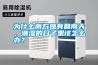為什么南方獨有回南天，潮濕的日子里該怎么辦？