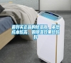 最好買正品的除濕器，雖然成本較高，但除濕效果比較好