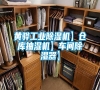黃驊工業除濕機】倉庫抽濕機】車間除濕器】