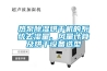 熱泵除濕烘干機的系統(tǒng)去濕量、風(fēng)量計算及烘干設(shè)備選型