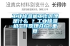 工業除濕機工作原理是什么 ？工業除濕機工作原理介紹_重復