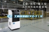 專賣 工業除濕機CFZ-7／S