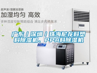 行業(yè)新聞廣東／深圳／珠海尼龍料塑料除濕機(jī)、PPA料除濕機(jī)