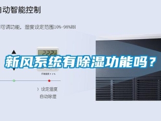 行業新聞新風系統有除濕功能嗎？