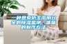 一種懸索橋主纜用冗余的除濕監測一體箱的制作方法