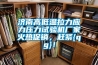 濟南高低溫拉力應力壓力試驗機廠家火熱促銷，趕緊{qg}！
