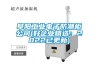 阜陽工業電子防潮柜公司(好企業精選：2022已更新)