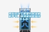 南方又到了需要開除濕機(jī)的季節(jié)，除濕機(jī)到底應(yīng)該怎么選？