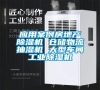 應用案例房地產除濕機 倉儲物流抽濕機 大型車間工業除濕機
