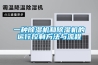 一種除濕機和除濕機的運行控制方法與流程