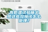 高低溫試驗箱出現這些故障該怎么處理？
