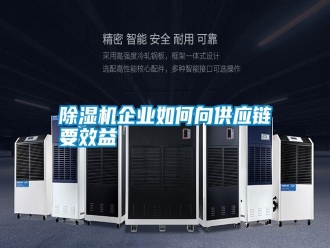 行業新聞除濕機企業如何向供應鏈要效益