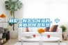 別墅一般怎么除濕的，中央新風除濕系統