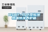 HSBY-40A型標準恒溫恒濕養護箱