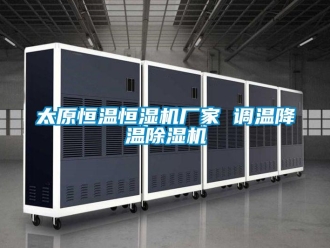 企業(yè)新聞太原恒溫恒濕機廠家 調(diào)溫降溫除濕機