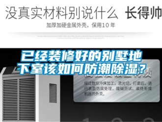 企業(yè)新聞已經(jīng)裝修好的別墅地下室該如何防潮除濕？