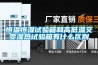 恒溫恒濕試驗箱和高低溫交變濕熱試驗箱有什么區別
