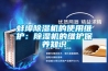 蚌埠除濕機的使用維護：除濕機的維護保養知識