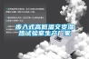 步入式高低溫交變濕熱試驗室生產廠家