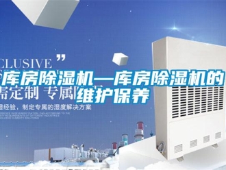 行業新聞庫房除濕機—庫房除濕機的維護保養