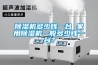除濕機多少錢一臺 家用除濕機一般多少錢一臺？
