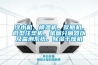 冷水機，模溫機，吹瓶機，微型注塑機，金屬分離器以及監測系統，除濕干燥機
