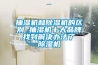 抽濕機和除濕機的區別 抽濕機十大品牌 找到解決辦法了 除濕機