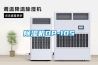 除濕機DP-10S