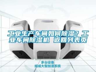 常見問題工業生產車間如何除濕？工業車間除濕機 返回列表頁
