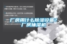 廠房用什么除濕設備？廠房抽濕機