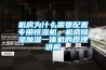 機房為什么需要配置專用恒濕機，機房除濕加濕一體機的原理講解