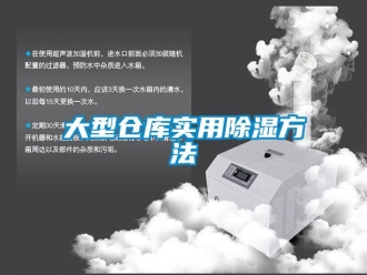 企業新聞大型倉庫實用除濕方法