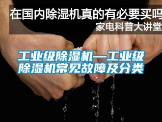 常見問題工業級除濕機—工業級除濕機常見故障及分類