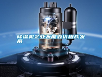 行業新聞除濕機企業不能靠價格戰發展