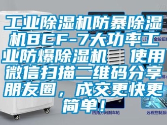 企業新聞工業除濕機防暴除濕機BCF-7大功率工業防爆除濕機  使用微信掃描二維碼分享朋友圈，成交更快更簡單！