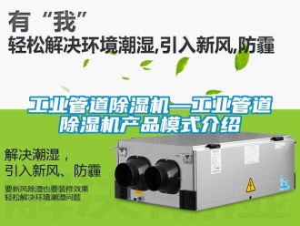 常見問題工業管道除濕機—工業管道除濕機產品模式介紹