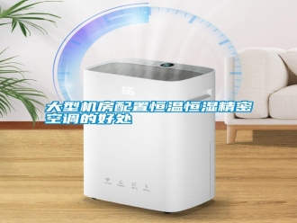 常見問題大型機房配置恒溫恒濕精密空調(diào)的好處