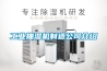 工業抽濕機制造公司介紹