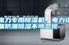 電力專用除濕機(jī)，電力設(shè)備防潮除濕不可忽視