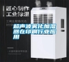 超聲波霧化加濕器在印刷行業應用
