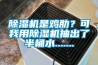 除濕機是雞肋？可我用除濕機抽出了半桶水.......