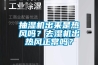 抽濕機出來是熱風嗎？去濕機出熱風正常嗎？