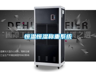 知識百科恒溫恒濕稱重系統