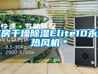 行業新聞庫房干燥除濕Elite10永備熱風機＊