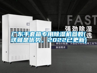行業(yè)新聞廣東手套箱專用除濕機(jī)參數(shù)(這就是優(yōu)勢(shì)，2022已更新)