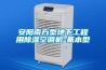 安陽南方型地下工程用除濕空調機-基本型