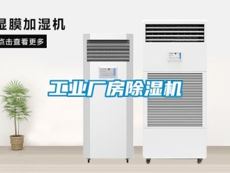 常見問題工業廠房除濕機