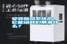安裝新風系統后，它能給我們帶來什么？