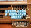 除濕機(jī)原理 除濕機(jī)品牌 除濕機(jī)什么牌子好 返回列表頁