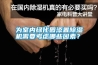 為室內綠化園添置除濕機需要考慮哪些因素？